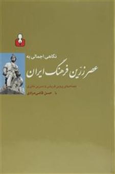 کتاب-نگاهی-اجمالی-به-عصر-زرین-فرهنگ-ایران-اثر-حسن-قاضی-مرادی
