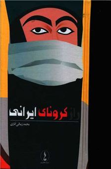 کتاب-راز-کرونای-ایرانی-اثر-محمد-زینالی-اناری