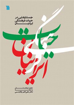 کتاب-جستارهایی-در-حیات-فرهنگی-ایرانیان-اثر-جلیل-عرفان-منش