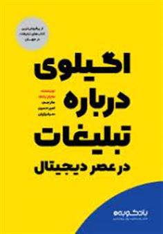 کتاب-اگیلوی-درباره-تبلیغات-در-عصر-دیجیتال-اثر-هایلز-یانگ