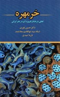 کتاب-‏‫خرمهره-تجلی-فیروزه-ای-درخشان-در-هنر-ایرانی‮‬‏‫-اثر-حسین-یاوری