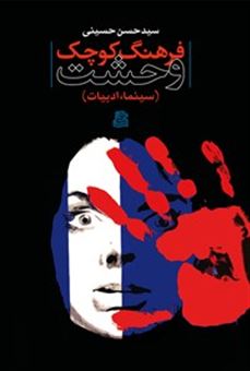 کتاب-فرهنگ-کوچک-وحشت-سینما-ادبیات-اثر-حسن-حسینی