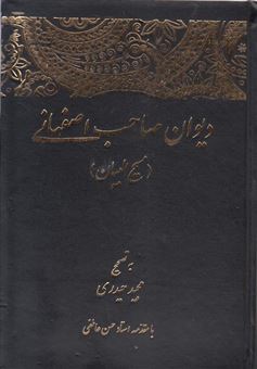 کتاب-دیوان-صاحب-اصفهانی-اثر-صاحب-اصفهانی
