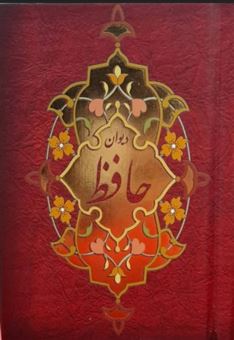 کتاب-دیوان-حافظ-اثر-حافظ-شیرازی