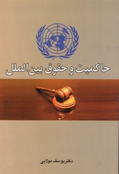 حاکمیت و حقوق بین الملل