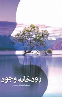 کتاب-رودخانه-وجود-اثر-محبوبه-السادات-محمودی