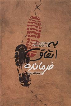 کتاب-به-اتفاق-فرمانده-اثر-محمد-کاظمی-نیا