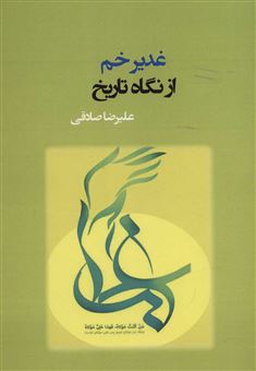 کتاب-غدیر-خم-از-نگاه-تاریخ-اثر-علیرضا-صادقی