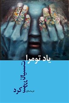 کتاب-یاد-تو-مرا-سوررئالیست-کرد-اثر-فریما-صالح