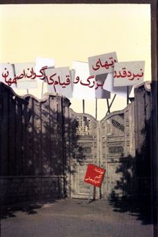 نبرد قدرت های بزرگ و قیام کارگران اصفهان