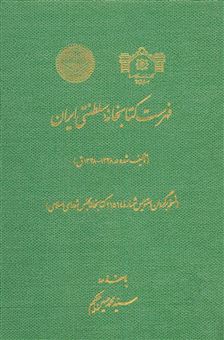 کتاب-فهرست-کتابخانه-سلطنتی-ایران
