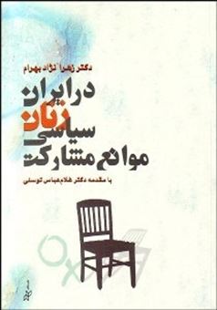کتاب-موانع-مشارکت-سیاسی-زنان-در-ایران-اثر-زهرا-نژادبهرامی