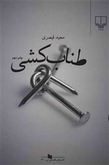 کتاب-طناب-کشی-اثر-مجید-قیصری