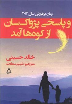 کتاب-و-پاسخی-پژواک-سان-از-کوه-ها-آمد-اثر-خالد-حسینی