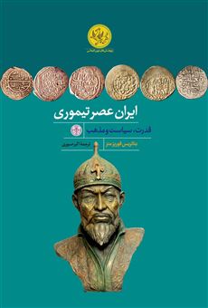 کتاب-ایران-عصر-تیموری-قدرت-سیاست-و-مذهب-اثر-بئاتریس-فوربز-منز