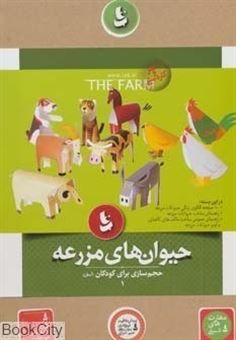 کتاب-حجم-سازی-برای-کودکان-1-حیوانات-مزرعه