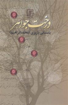 کتاب-درخت-جواهر-اثر-محمد-ابراهیم-باستانی-پاریزی