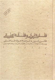 کتاب-فلسفه-ایرانی-و-فلسفه-تطبیقی-اثر-هانری-کربن