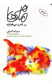 کتاب-ماهی-ها-در-شب-می-خوابند-اثر-سودابه-اشرفی