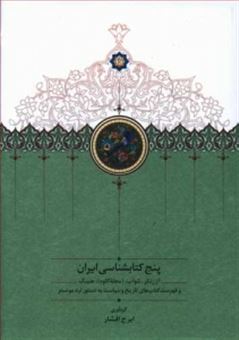 5 کتابشناسی ایران 