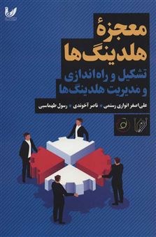 کتاب-معجزه-هلدینگ-ها-اثر-علی-اصغر-انواری-رستمی-ناصر-آخوندی-رسول-طهماسبی