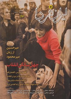 کتاب-مجله-ایران-فردا-46-اثر-گروهی-از-نویسندگان