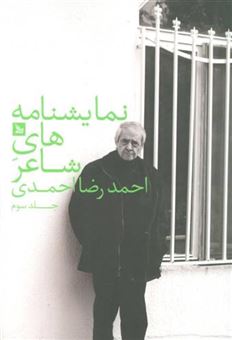 نمایشنامه های شاعر 3 : احمدرضا احمدی 