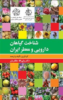 کتاب-شناخت-گیاهان-دارویی-و-معطر-ایران-اثر-ولی-الله-مظفریان