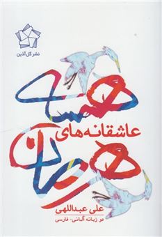 کتاب-عاشقانه-های-هرمان-هسه-اثر-علی-عبداللهی