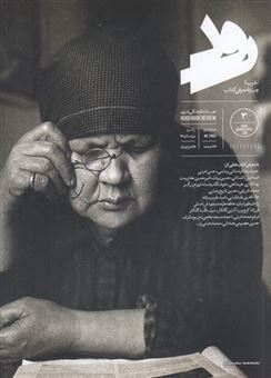کتاب-نشریه-رود-3-اثر-مهری-بهفر