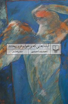 کتاب-آبشارهایی-که-بر-خوابم-فرو-ریختند-اثر-احمدرضا-احمدی