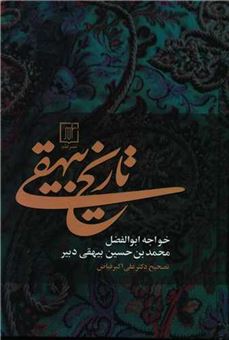 کتاب-تاریخ-بیهقی-اثر-حسین-بیهقی-دبیر