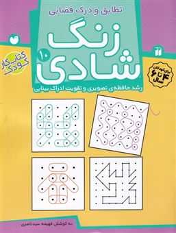 کتاب-زن‍گ-ش‍ادی-10-اثر-فهیمه-سید-ناصری