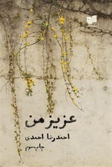 کتاب-عزیز-من-اثر-احمدرضا-احمدی