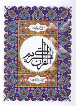 کتاب-قرآن-الکریم-اثر-عثمان-طه