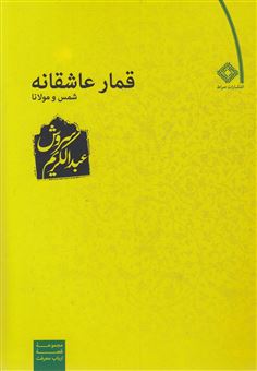 کتاب-قمار-عاشقانه-اثر-عبدالکریم-سروش