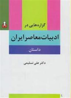 گزاره‌هایی در ادبیات معاصر ایران (داستان) 