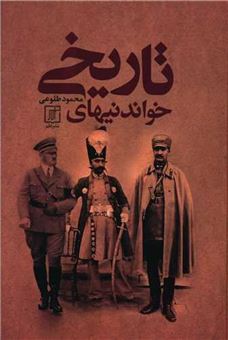 کتاب-خواندنی-های-تاریخی-اثر-محمود-طلوعی