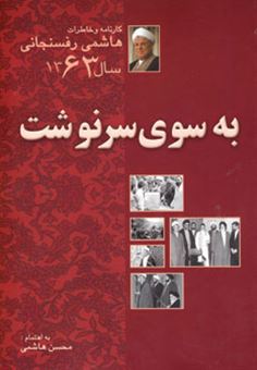 کتاب-به-سوی-سرنوشت-خاطرات-اثر-محسن-هاشمی