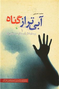 کتاب-آبی-تر-از-گناه-اثر-محمد-حسینی