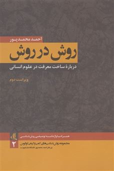 کتاب-روش-در-روش-درباره-ساخت-معرفت-در-علوم-انسانی-اثر-احمد-محمدپور