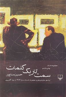 کتاب-سمت-تاریک-کلمات-اثر-حسین-سناپور