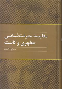 کتاب-مقایسه-معرفت-شناسی-مطهری-و-کانت-اثر-مسعود-امید