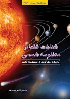 کتاب-شناخت-فضا-و-منظومه-شمسی-اثر-گیتاشناسی