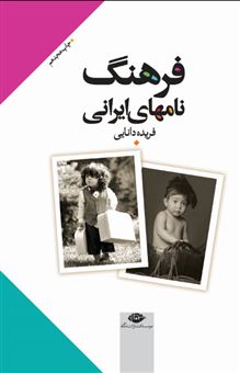 کتاب-فرهنگ-نام-های-ایرانی-اثر-فریده-دانایی