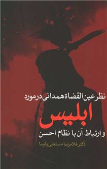 نظر عین القضاة همدانی در مورد ابلیس و ارتباط آن با نظام احسن 