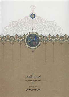 کتاب-احسن-القصص-اثر-علی-نویدی-ملاطی