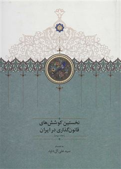 کتاب-نخستین-کوشش-های-قانون-گذاری-در-ایران-3-اثر-سید-علی-آل-داود