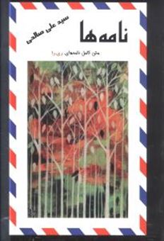 کتاب-نامه-ها-اثر-سید-علی-صالحی