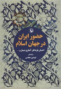 کتاب-حضور-ایران-در-جهان-اسلام-اثر-احسان-یارشاطر-و-دیگران